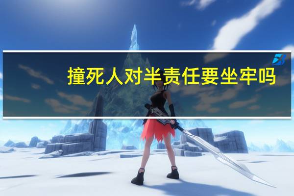 撞死人对半责任要坐牢吗