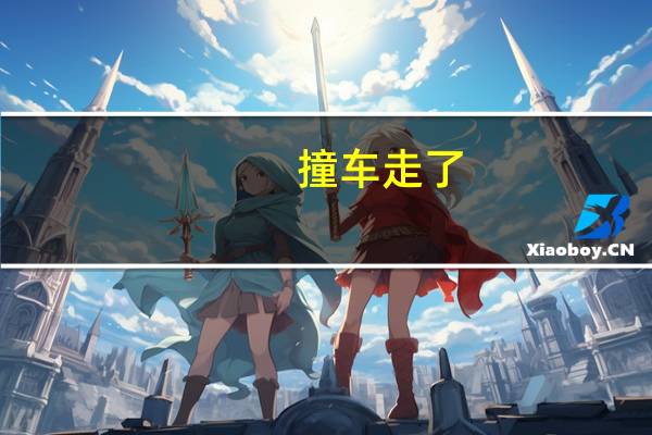 撞车走了,算不算肇事逃逸
