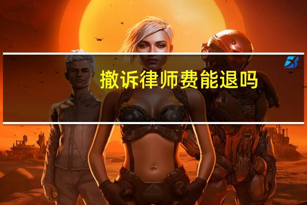 撤诉律师费能退吗