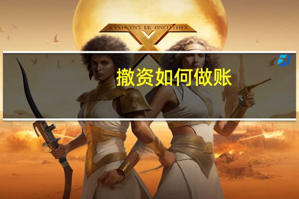 撤资如何做账