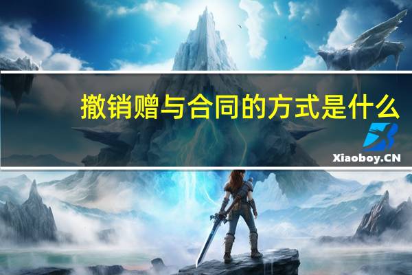 撤销赠与合同的方式是什么