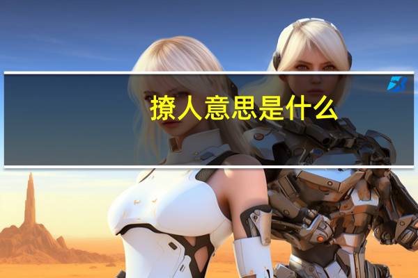 撩人意思是什么