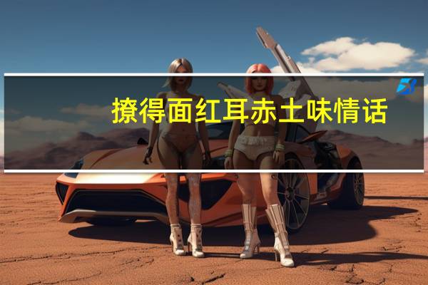 撩得面红耳赤土味情话