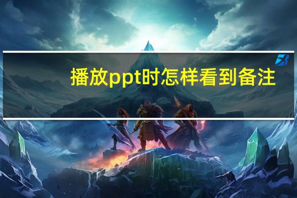 播放ppt时怎样看到备注
