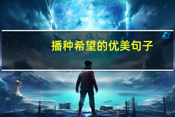 播种希望的优美句子