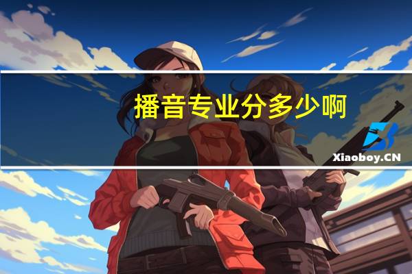 播音专业分多少啊
