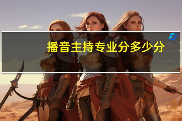 播音主持专业分多少分