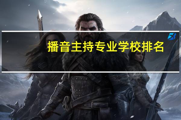 播音主持专业学校排名