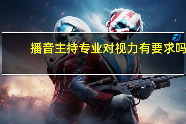 播音主持专业对视力有要求吗