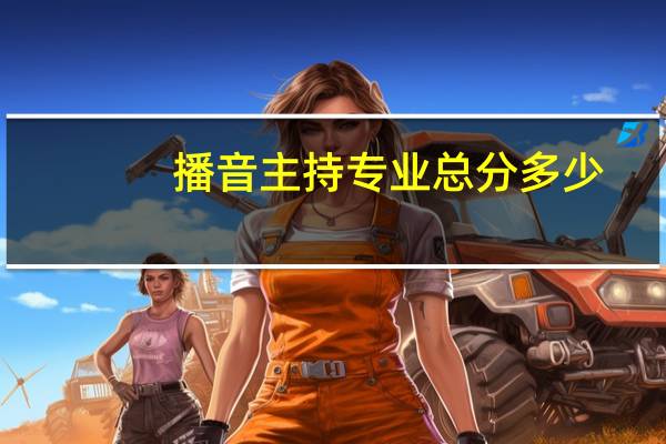 播音主持专业总分多少
