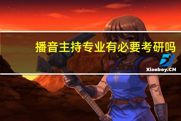 播音主持专业有必要考研吗