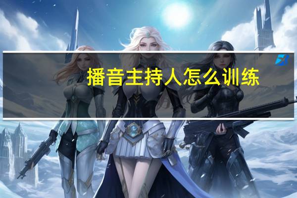 播音主持人怎么训练