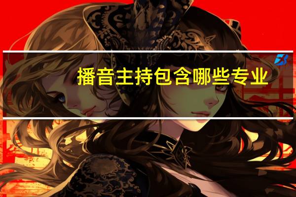 播音主持包含哪些专业