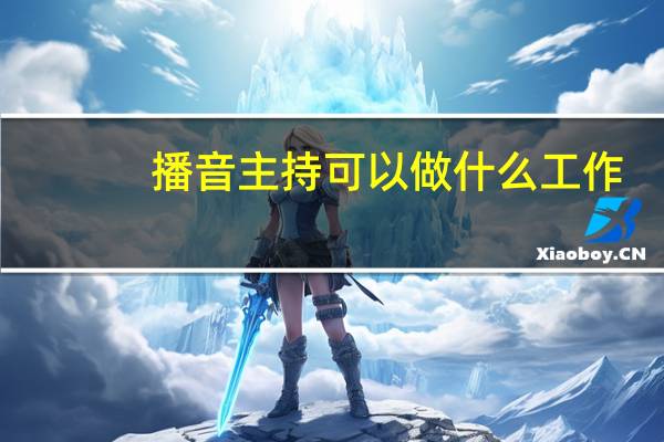 播音主持可以做什么工作