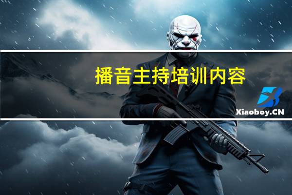 播音主持培训内容