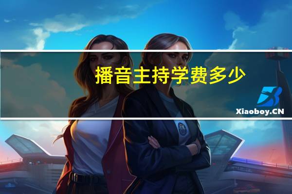 播音主持学费多少