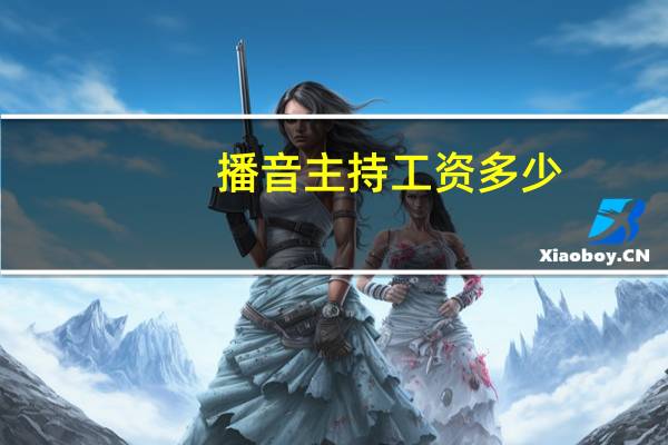 播音主持工资多少