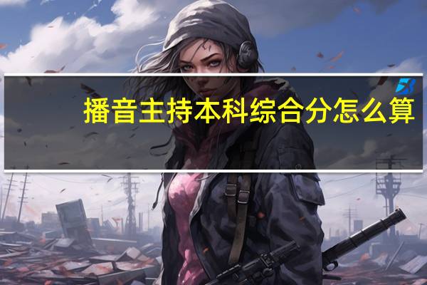 播音主持本科综合分怎么算