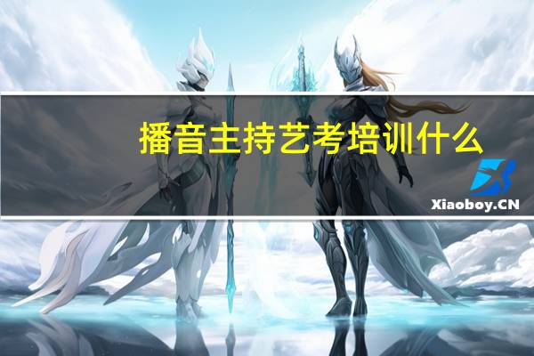 播音主持艺考培训什么