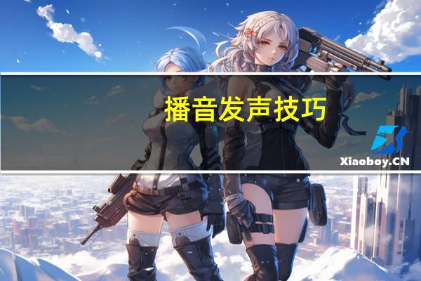 播音发声技巧