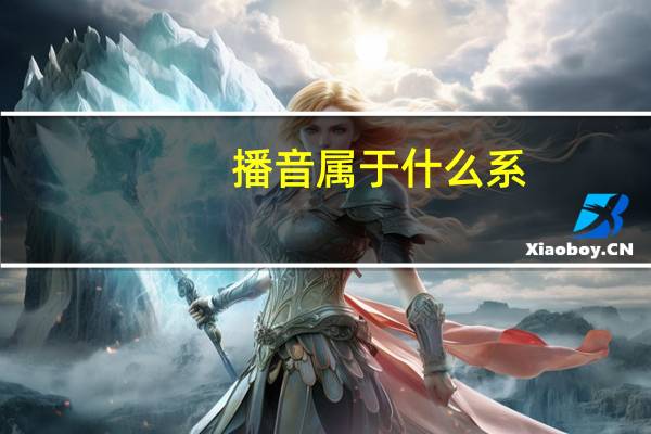 播音属于什么系