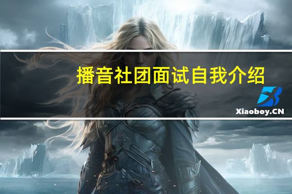 播音社团面试自我介绍