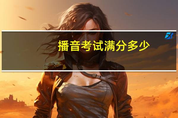 播音考试满分多少