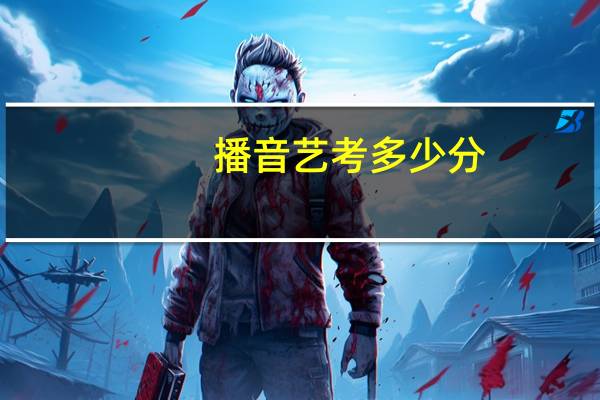 播音艺考多少分