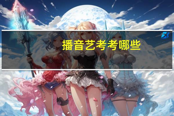 播音艺考考哪些