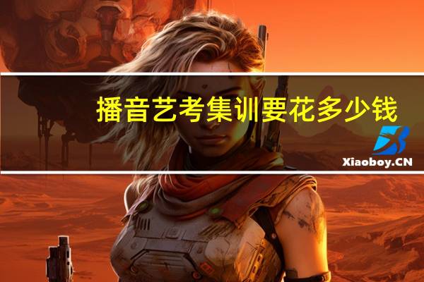 播音艺考集训要花多少钱
