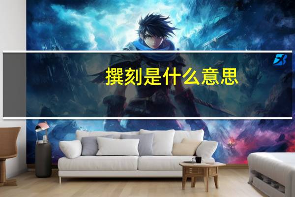 撰刻是什么意思