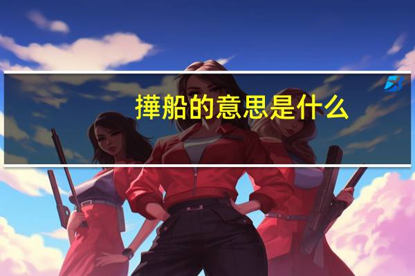 撶船的意思是什么