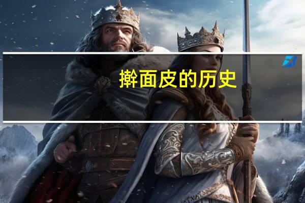 擀面皮的历史