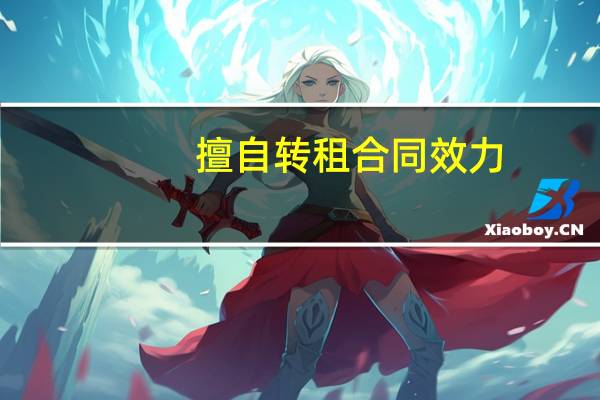擅自转租合同效力