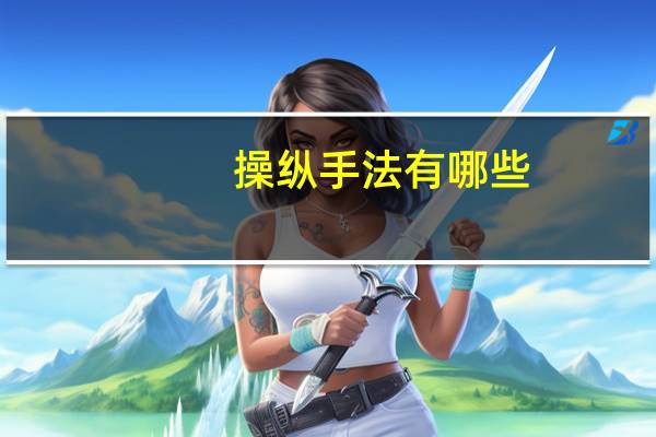 操纵手法有哪些