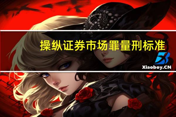 操纵证券市场罪量刑标准