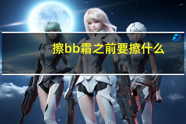 擦bb霜之前要擦什么