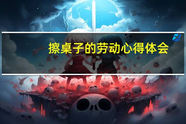 擦桌子的劳动心得体会