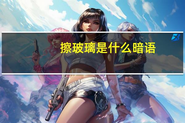 擦玻璃是什么暗语