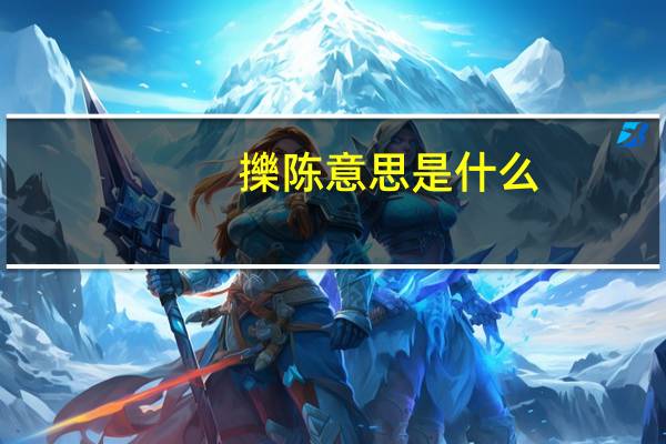 擽陈意思是什么