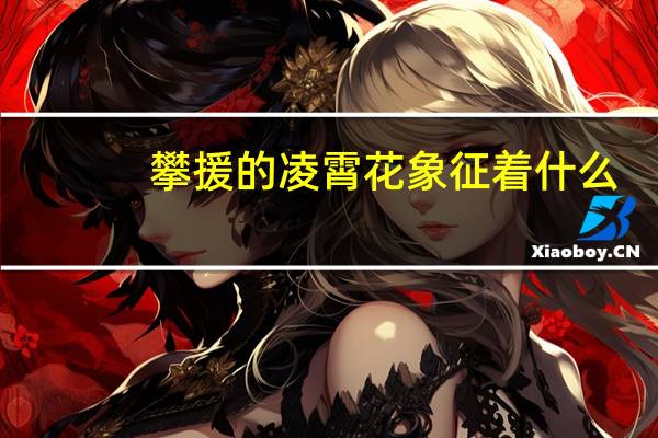 攀援的凌霄花象征着什么