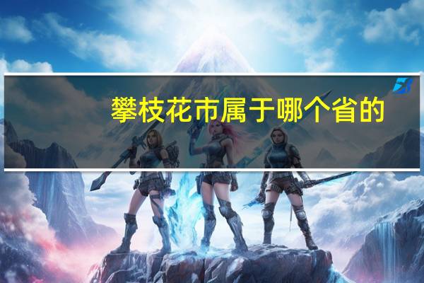 攀枝花市属于哪个省的