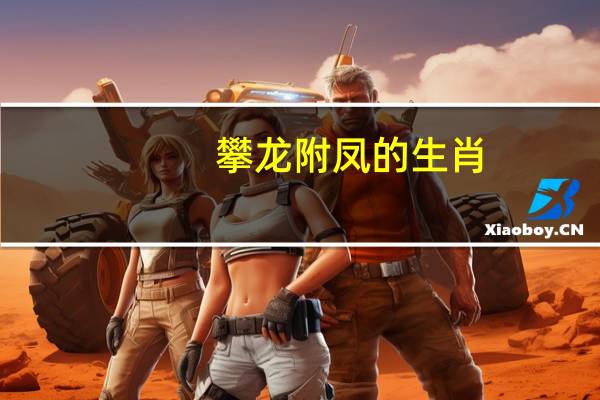 攀龙附凤的生肖