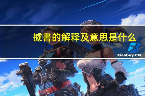 攄書的解释及意思是什么