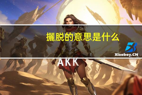攦脱的意思是什么