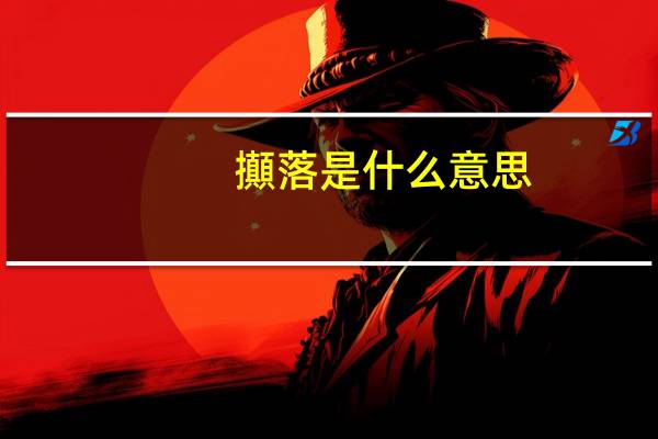 攧落是什么意思