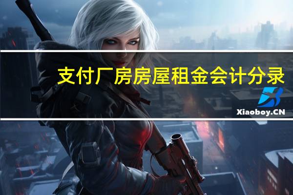 支付厂房房屋租金会计分录