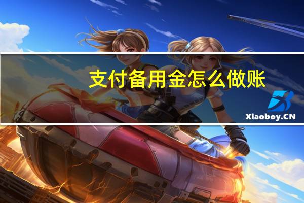 支付备用金怎么做账