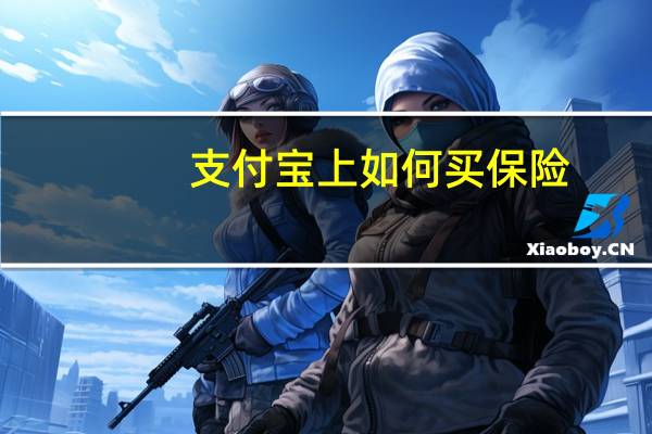 支付宝上如何买保险