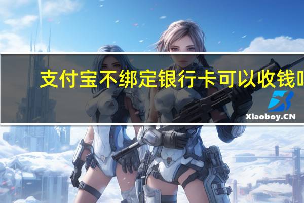 支付宝不绑定银行卡可以收钱吗
